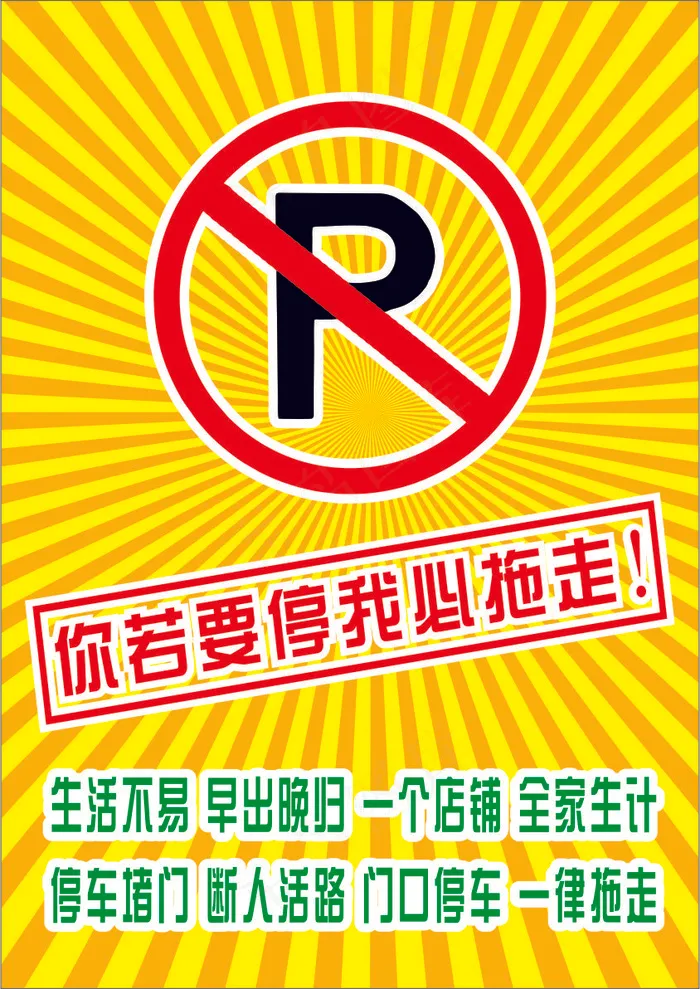 金黄卡通风放射禁止停车海报cdr矢量模版下载