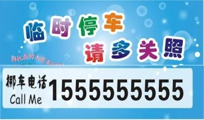 临时停车卡