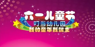 幼儿园六一儿童节背景图片
