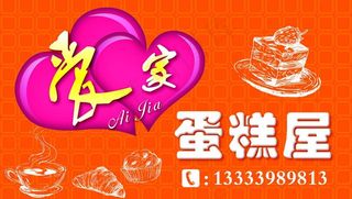 爱家蛋糕屋