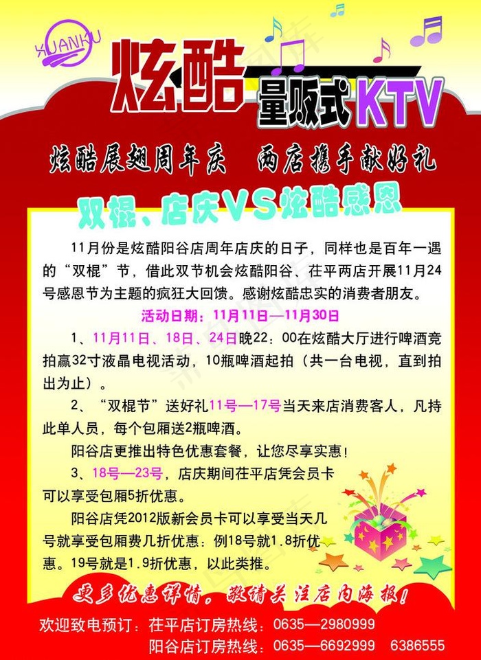 ktv周年庆彩页图片psd模版下载