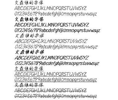 文鼎谁的字体 中文字体下载