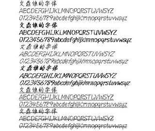 文鼎谁的字体 中文字体下载