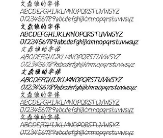 文鼎谁的字体 中文字体下载