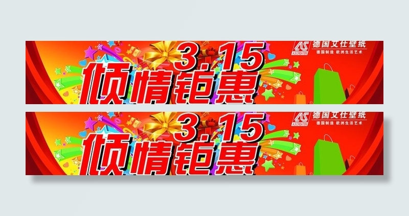 3 15优惠图片(8504X1984(DPI:72))psd模版下载