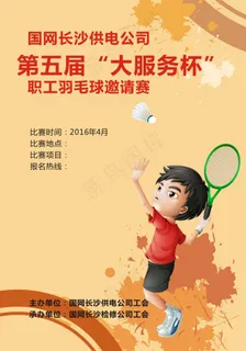 羽毛球海报