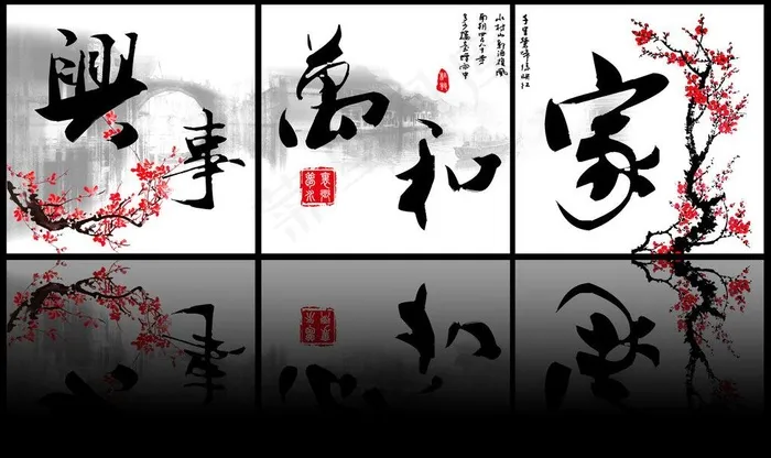 家和万事兴三联画图片(11811X7677(DPI:300))psd模版下载