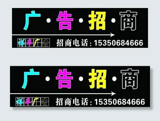 广告招商图片