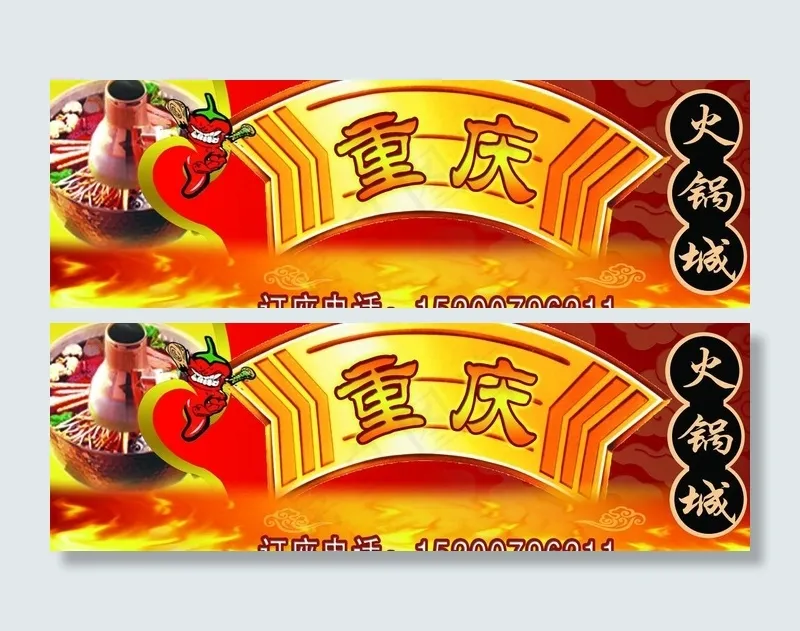 重庆火锅城psd模版下载