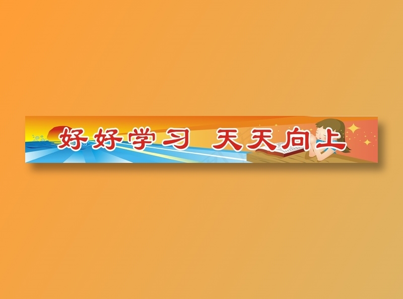 好好学习  天天向上cdr矢量模版下载