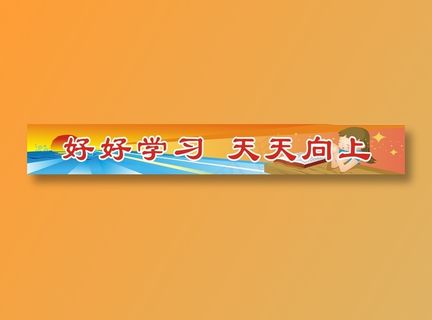好好学习  天天向上
