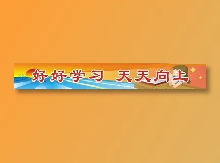 好好学习  天天向上