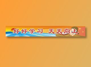 好好学习  天天向上