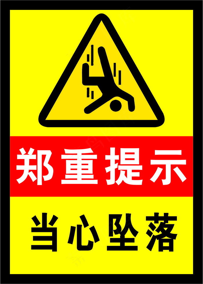 09当心坠落海报警示标志