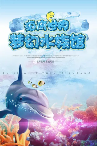 海底世界旅游海报