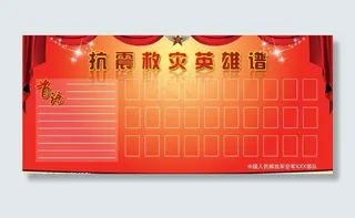 部队宣传栏(抗震救灾英雄谱)图片