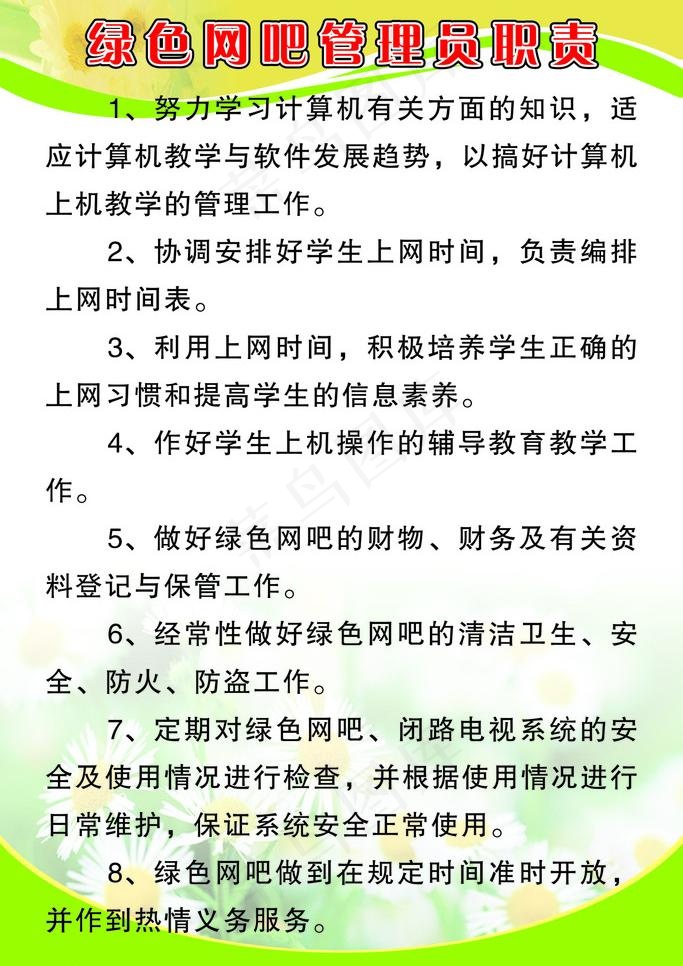 绿色网吧管理员职责图片cdr矢量模版下载