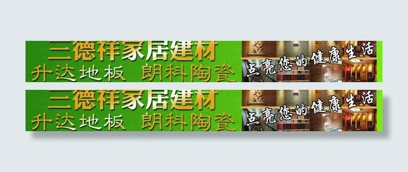 升达地板图片psd模版下载