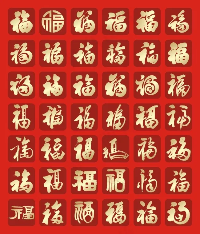 精品福字大全cdr矢量模版下载