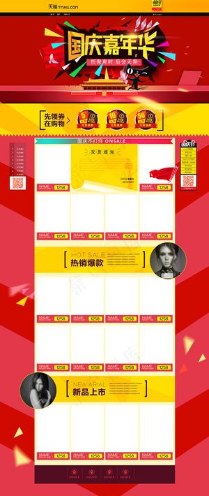 淘宝天猫国庆节全屏首页设计模板优惠券模板