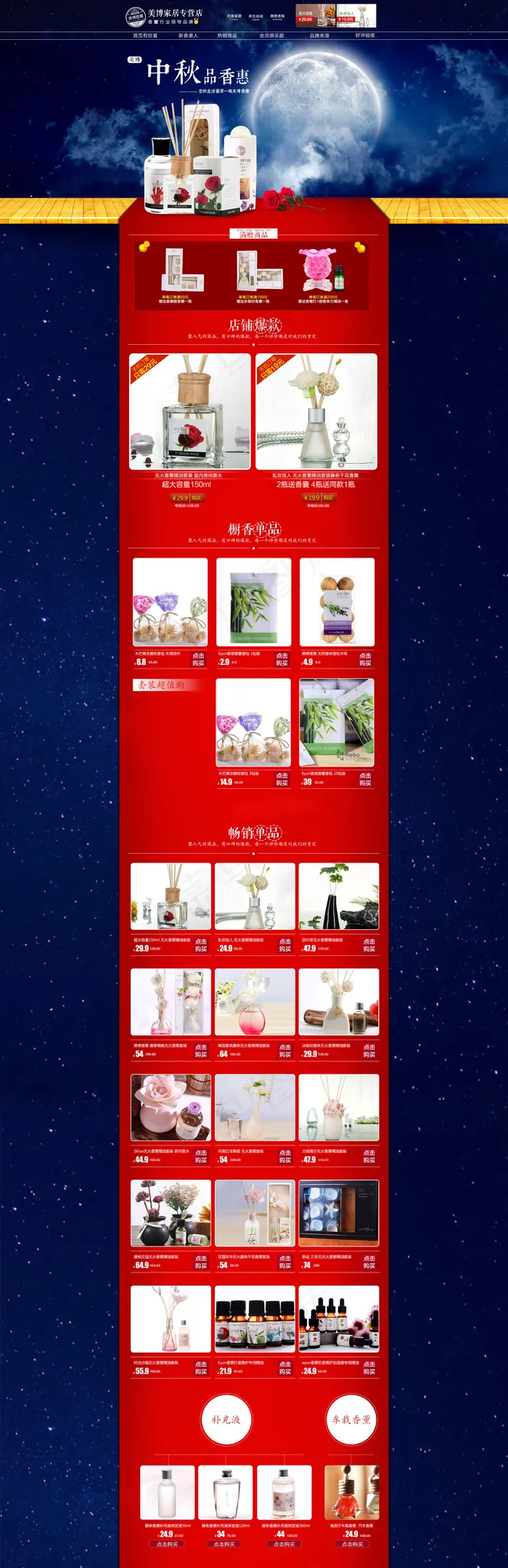 中秋天猫淘宝首页 促销 店铺首...
