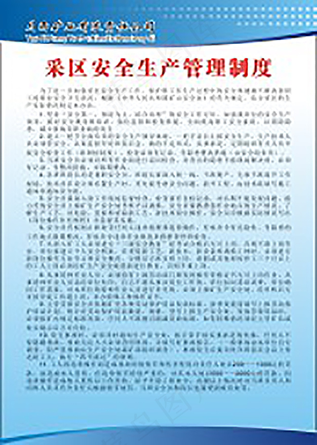 公司安全生产制度15cdr矢量模版下载