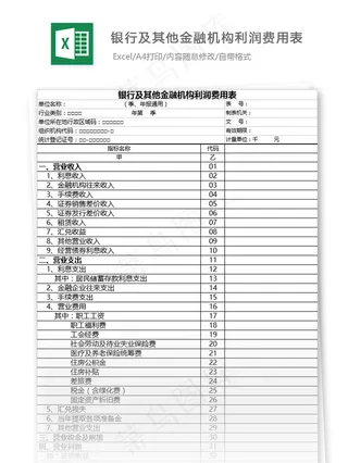 银行及其他金融机构利润费用表格