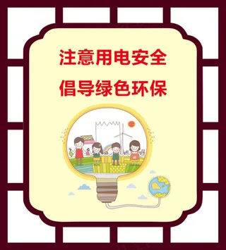 注意用电安全