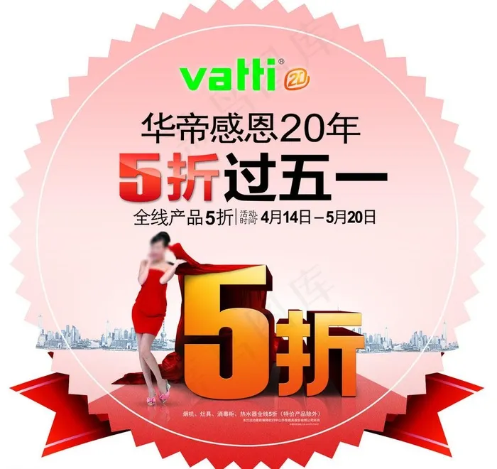 华帝感恩20年 五折过五一图片psd模版下载
