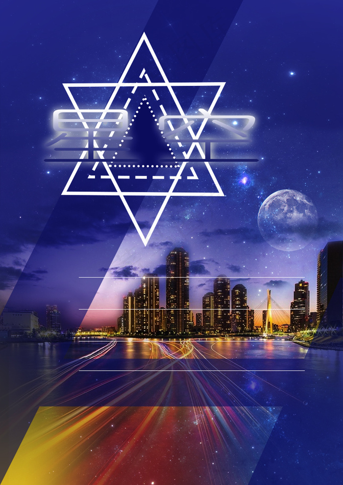星空下的城市海报psd模版下载
