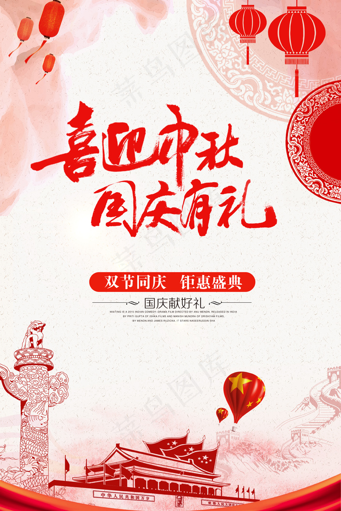 创意中秋节国庆节促销海报模版设计