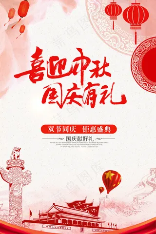 创意中秋节国庆节促销海报模版设计