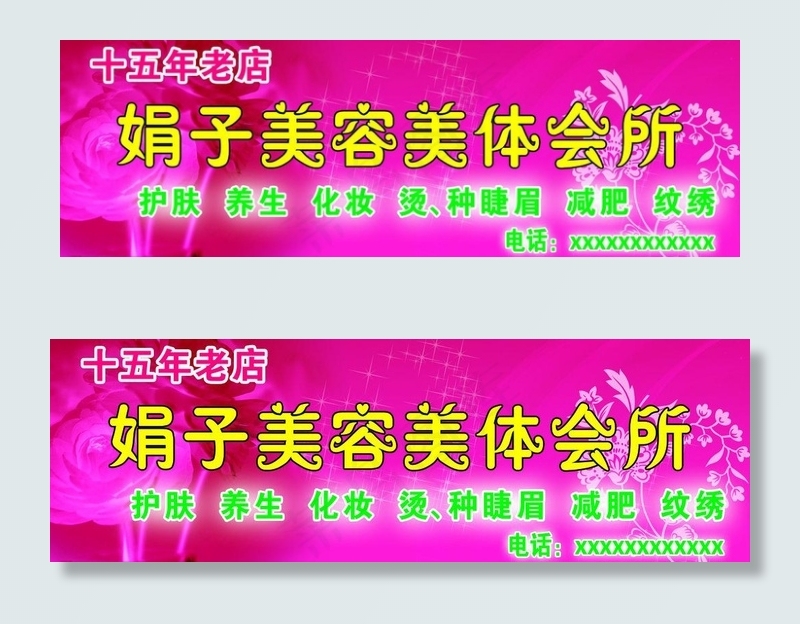 美容美体会所图片(4724X1772(DPI:30))psd模版下载