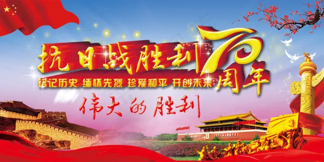 抗战胜利70周年
