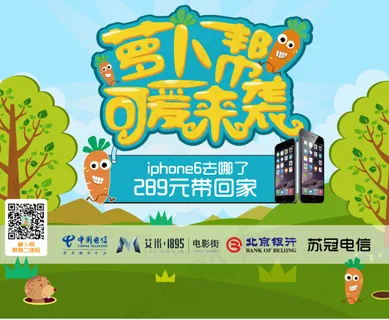 萝卜帮送iphone活动背景板