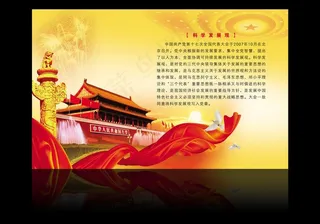 科学发展观图片