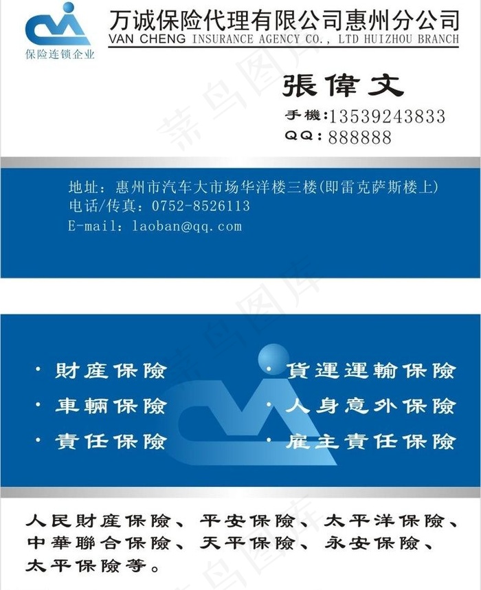 万诚保险名片图片cdr矢量模版下载