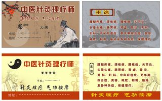 中医理疗师名片