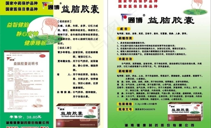 药品彩页益脑胶囊图片