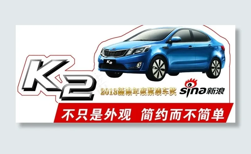 东风悦达起亚K2psd模版下载