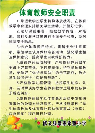 体育教师安全职责