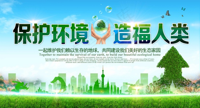 保护环境