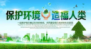 保护环境