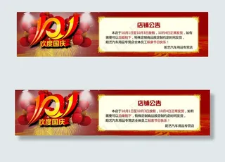 国庆节放假公告PSD下载