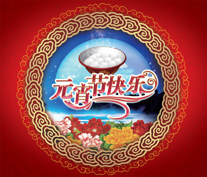 正月十五元宵节快乐PSD素材(4961X4243(DPI:300))psd模版下载