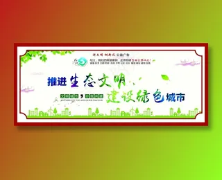 推进生态文明展板