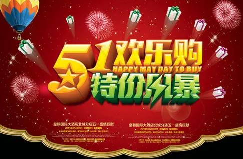 51欢乐购劳动节商场吊旗设计psd...