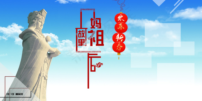 妈祖 新春 新年(7087X3543(DPI:72))psd模版下载