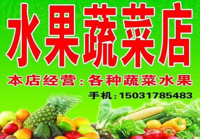 水果蔬菜店招牌图片(4724X3543(DPI:60))psd模版下载