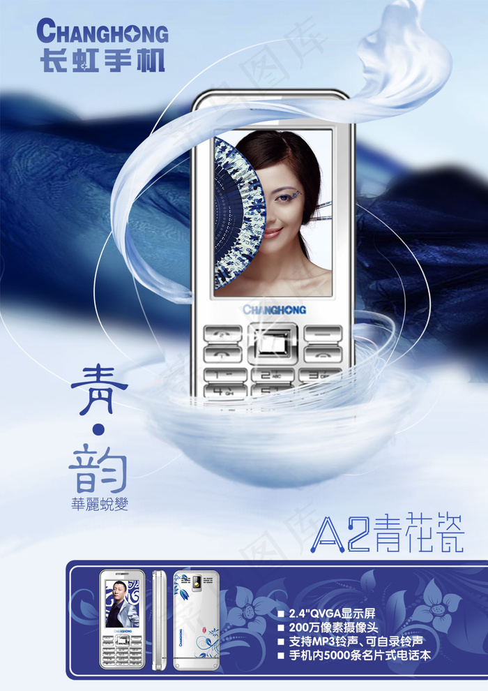 长虹A2青花瓷手机PSD广告海(3307X4677(DPI:400))psd模版下载